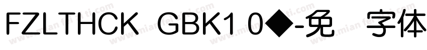 FZLTHCK  GBK1 0◆字体转换